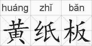 黄纸板的拼音