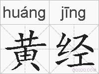 黄经的拼音