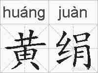 黄绢的拼音