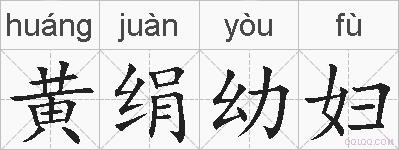 黄绢幼妇的拼音