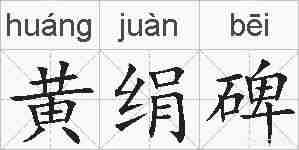 黄绢碑的拼音