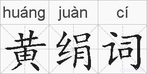 黄绢词的拼音