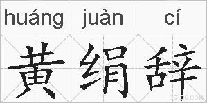 黄绢辞的拼音