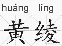 黄绫的拼音