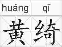 黄绮的拼音