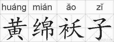 黄绵袄子的拼音