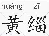 黄缁的拼音