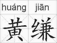 黄缣的拼音