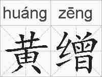 黄缯的拼音