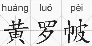 黄罗帔的拼音