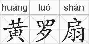 黄罗扇的拼音
