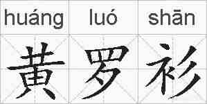 黄罗衫的拼音