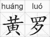 黄罗的拼音