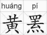 黄罴的拼音
