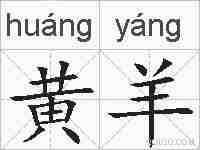 黄羊的拼音