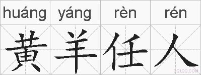 黄羊任人的拼音