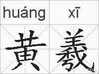 黄羲的拼音