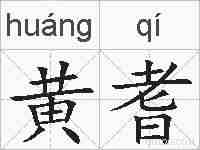 黄耆的拼音