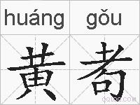 黄耇的拼音
