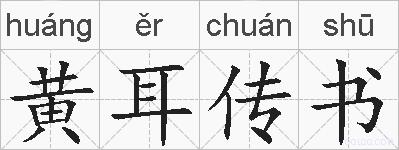 黄耳传书的拼音