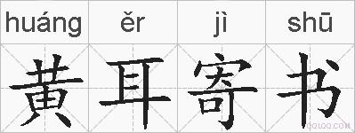 黄耳寄书的拼音