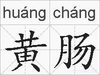 黄肠的拼音