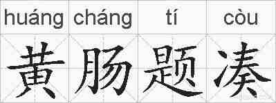 黄肠题凑的拼音