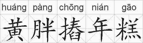 黄胖摏年糕的拼音