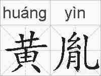 黄胤的拼音