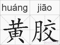 黄胶的拼音