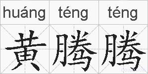 黄腾腾的拼音