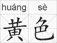 黄色的拼音