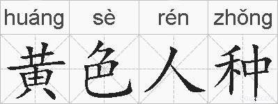 黄色人种的拼音