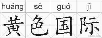 黄色国际的拼音