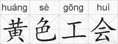 黄色工会的拼音