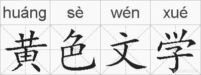 黄色文学的拼音