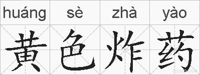 黄色炸药的拼音