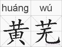 黄芜的拼音