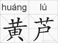 黄芦的拼音
