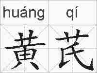 黄芪的拼音
