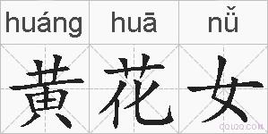 黄花女的拼音