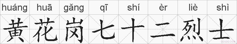 黄花岗七十二烈士的拼音