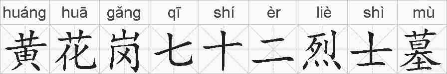 黄花岗七十二烈士墓的拼音