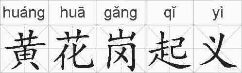 黄花岗起义的拼音