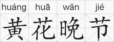 黄花晩节的拼音