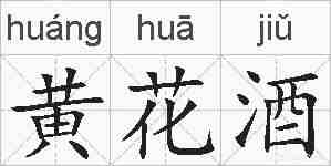 黄花酒的拼音