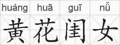 黄花闺女的拼音