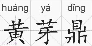 黄芽鼎的拼音