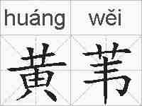 黄苇的拼音