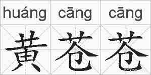 黄苍苍的拼音